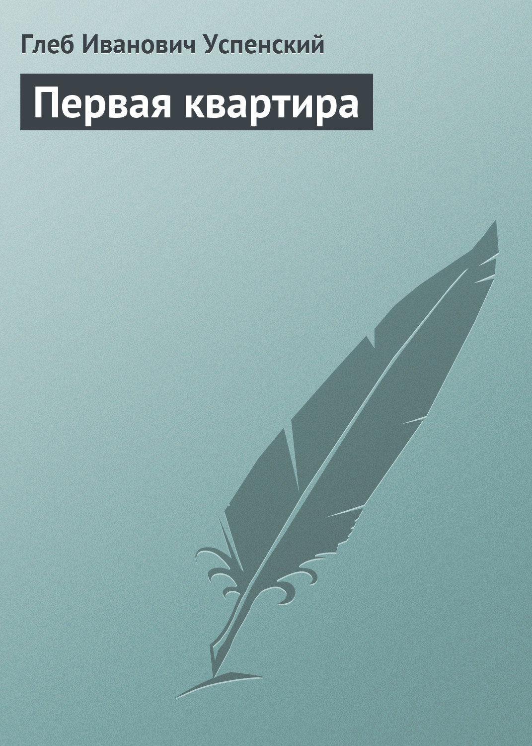 Обложка книги «Первая квартира»