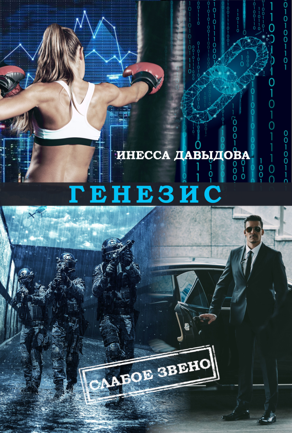 Обложка книги «Генезис»