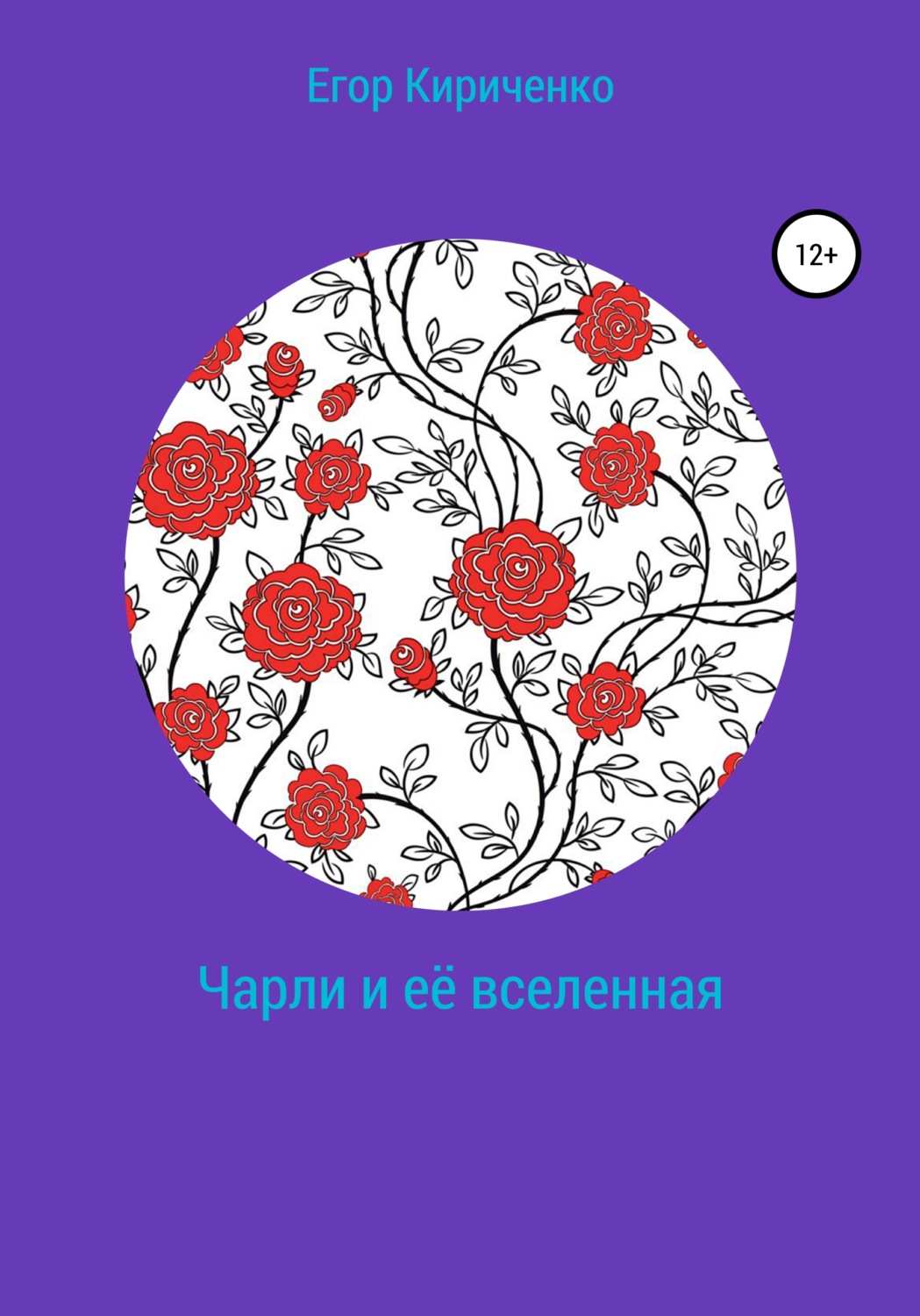 Обложка книги «Чарли и её вселенная»