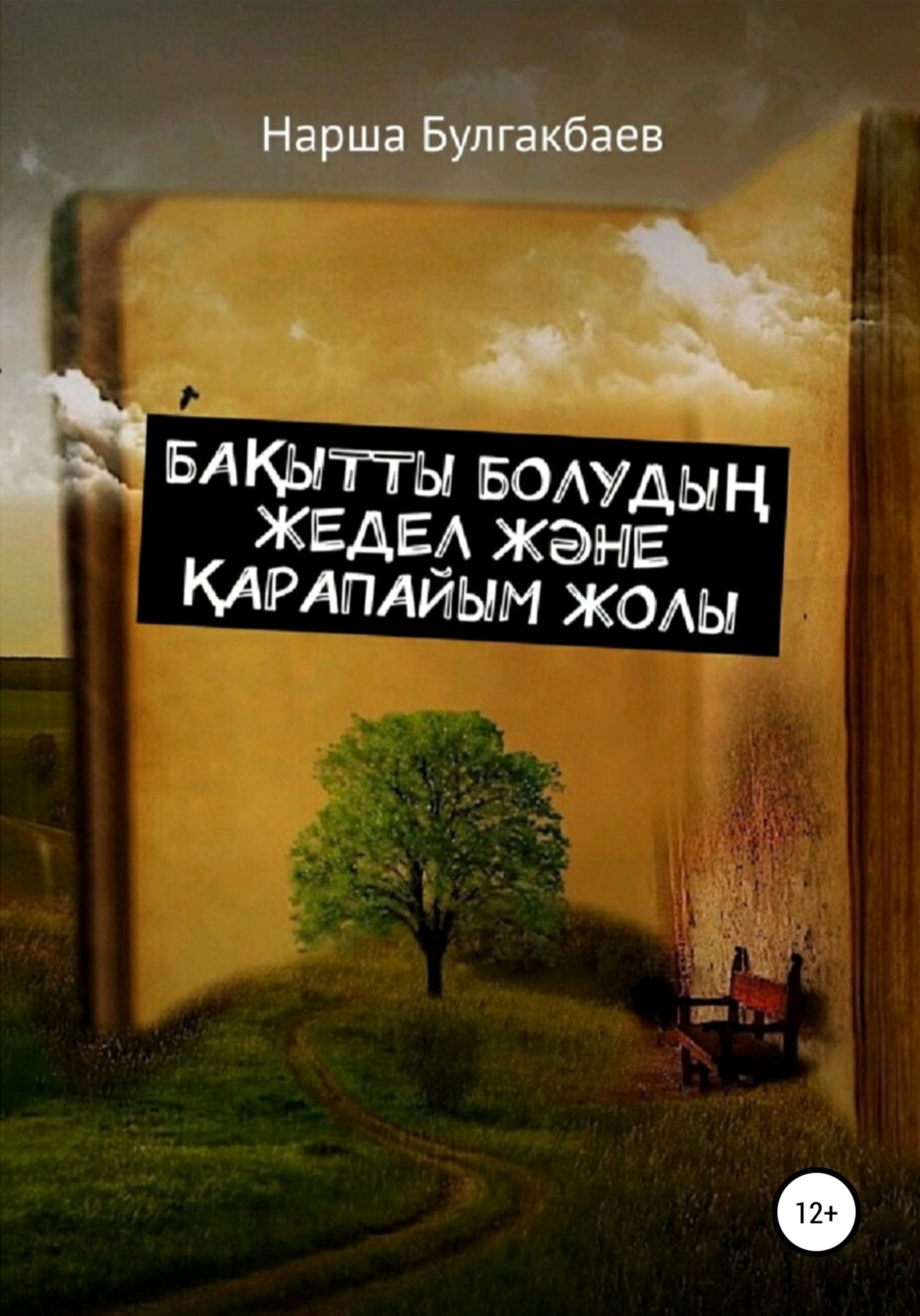 Обложка книги «Бақытты болудың жедел және қарапайым жолы»