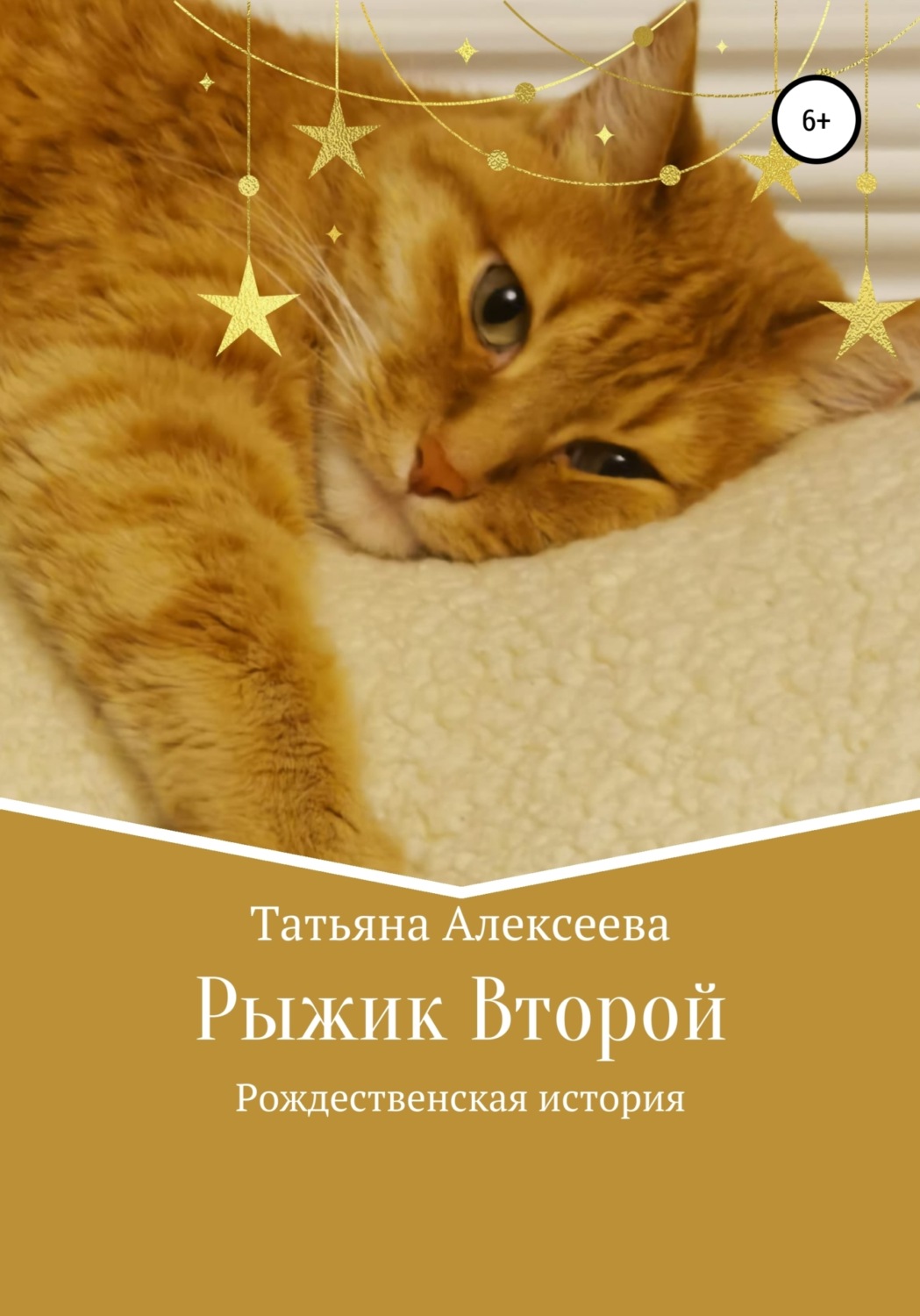 Обложка книги «Рыжик Второй. Рождественская история»