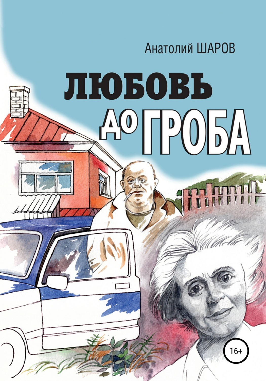 Обложка книги «Любовь до гроба»