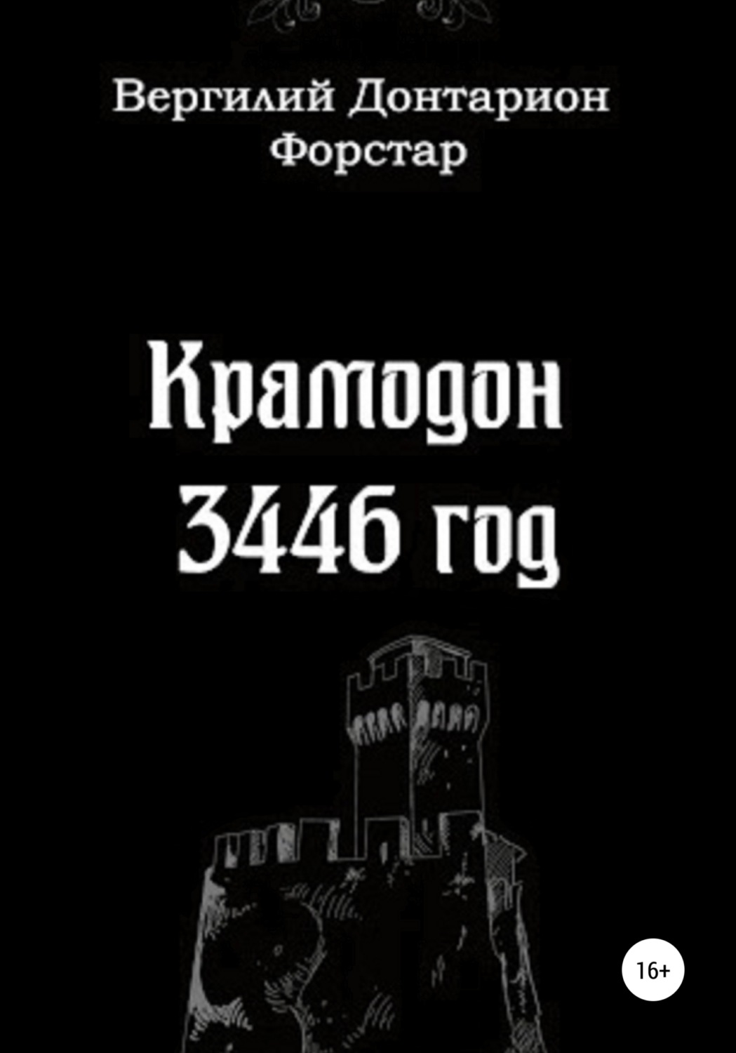 Обложка книги «Крамодон 3446 год»