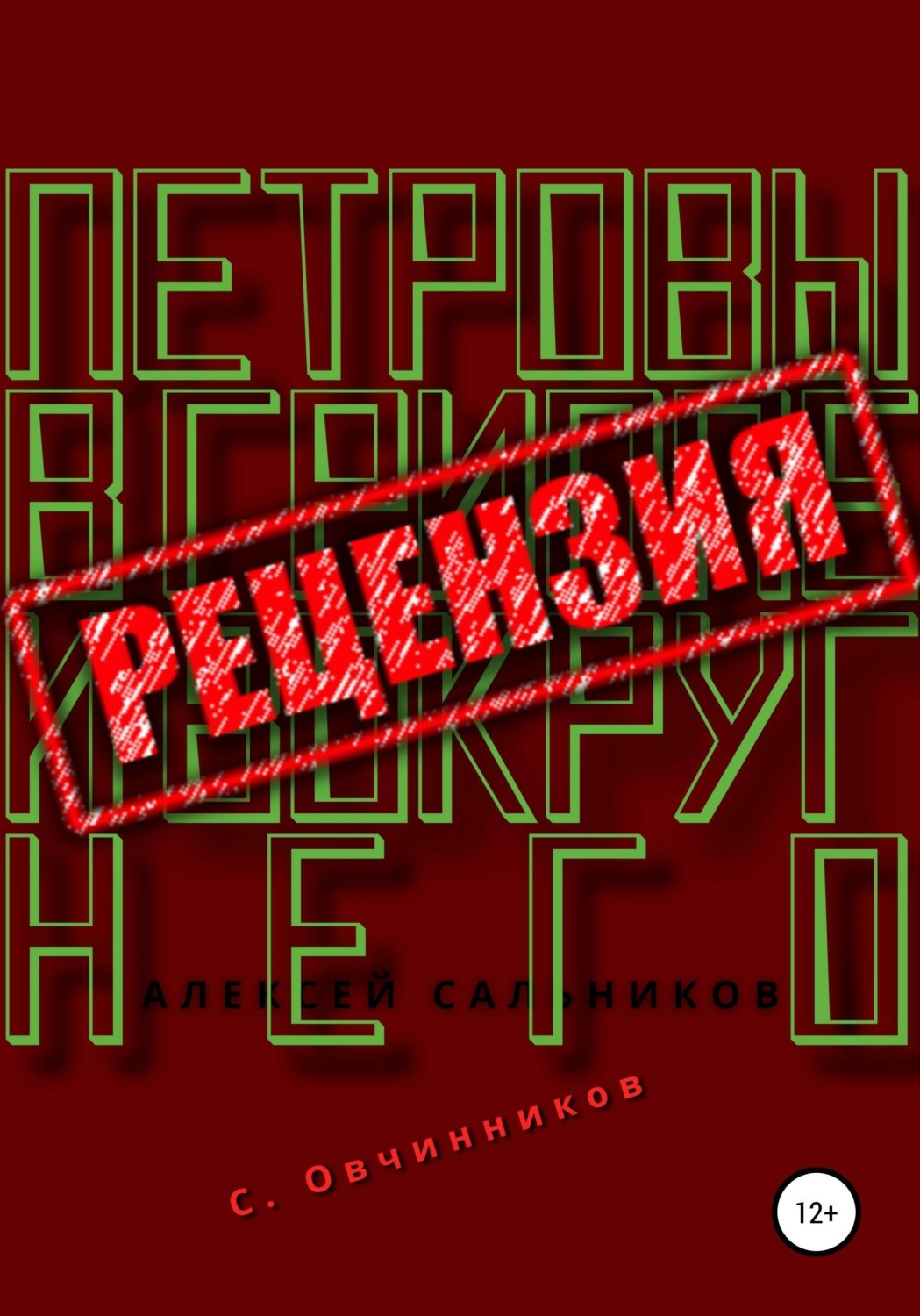 Обложка книги «Алексей Сальников. Петровы в гриппе и вокруг него. Рецензия»