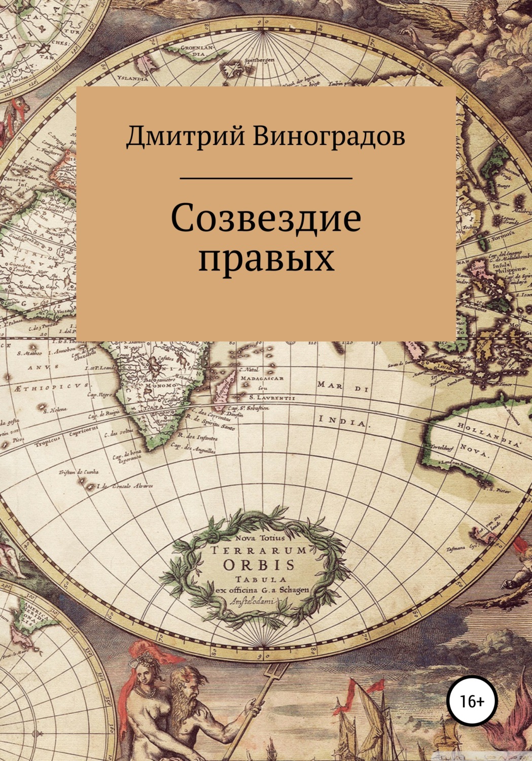 Обложка книги «Созвездие правых»