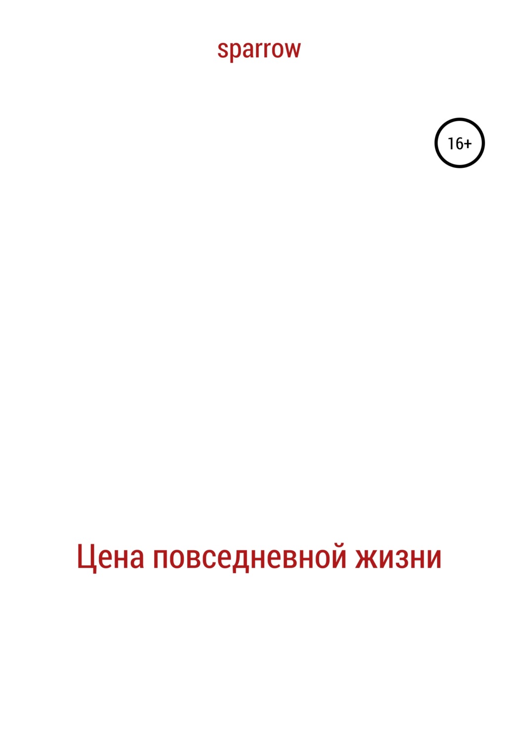 Обложка книги «Цена повседневной жизни»