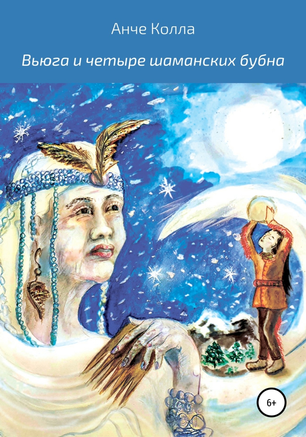Обложка книги «Вьюга и четыре шаманских бубна»