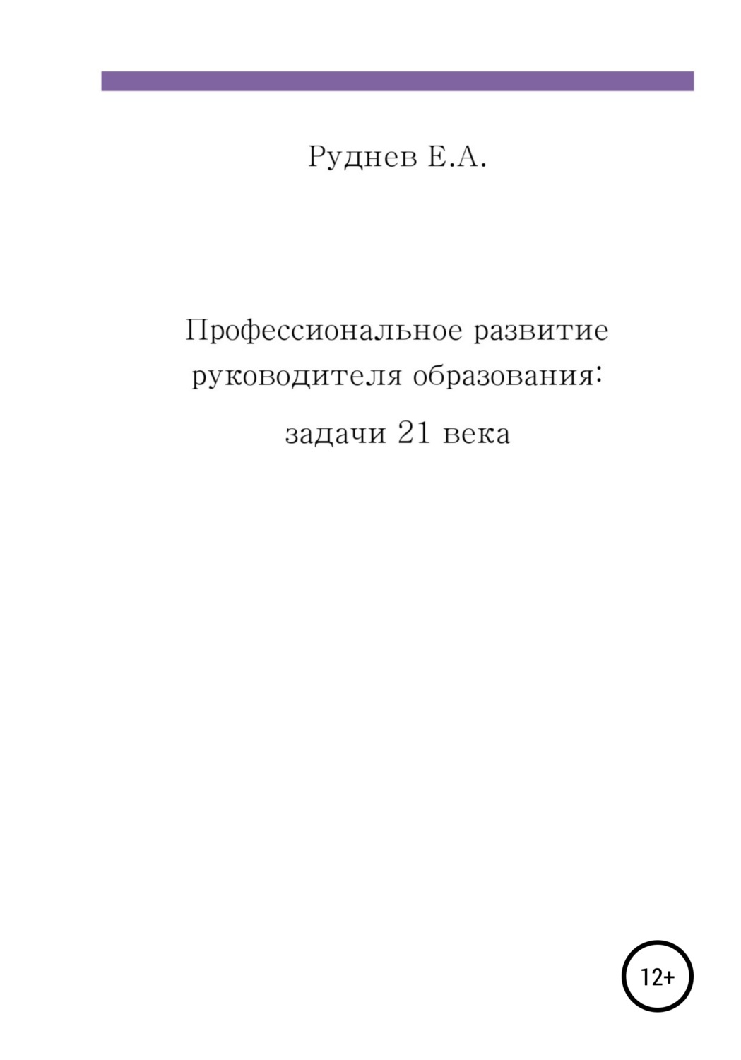 Обложка книги «Профессиональное развитие руководителя образования: задачи 21 века»