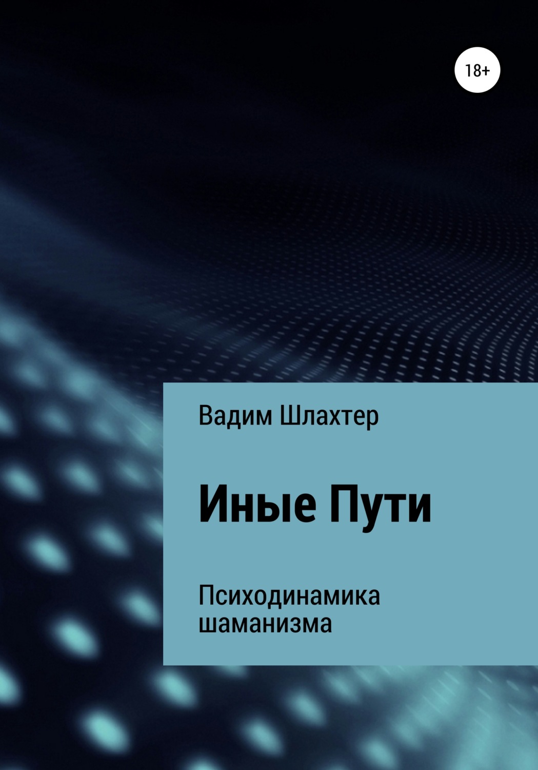 Обложка книги «Иные Пути»