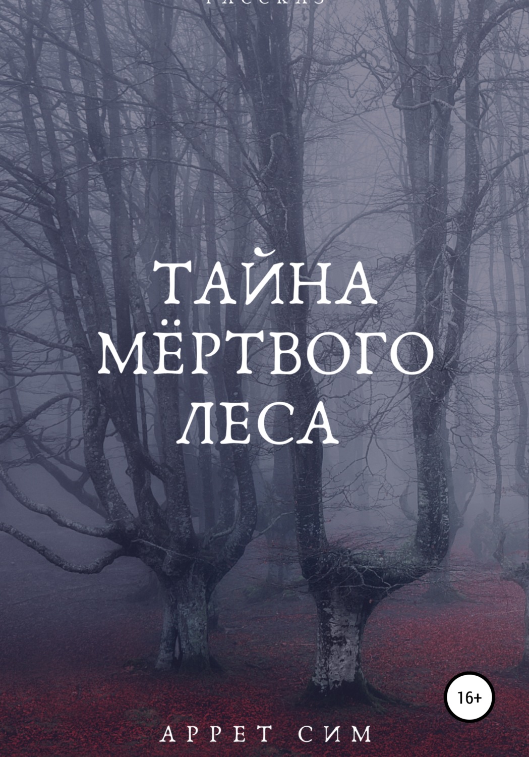 Обложка книги «Тайна мёртвого леса»