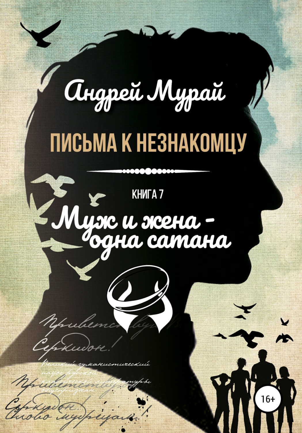 Обложка книги «Письма к незнакомцу. Книга 7. Муж и жена – одна сатана»