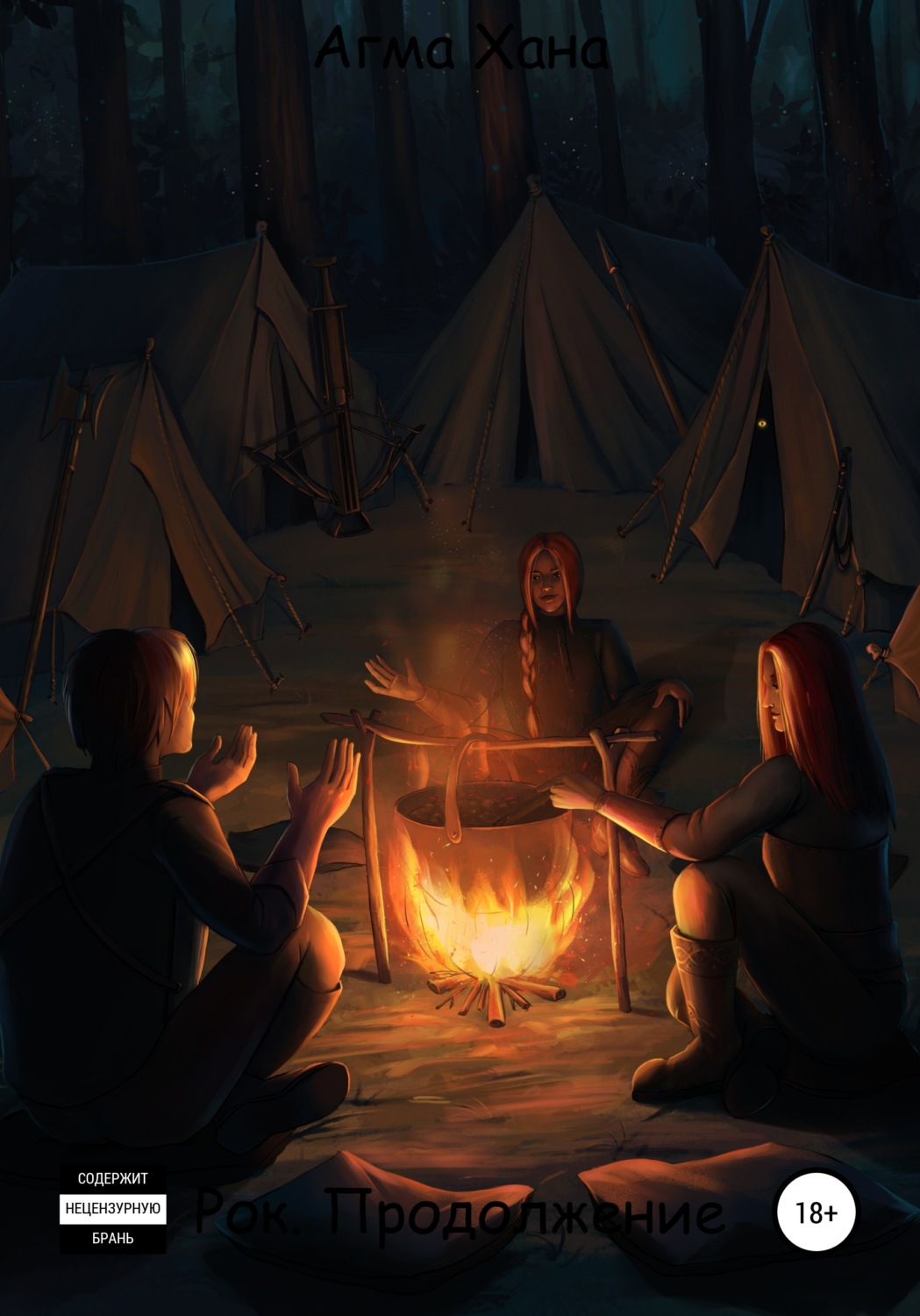 Обложка книги «Рок. Продолжение»
