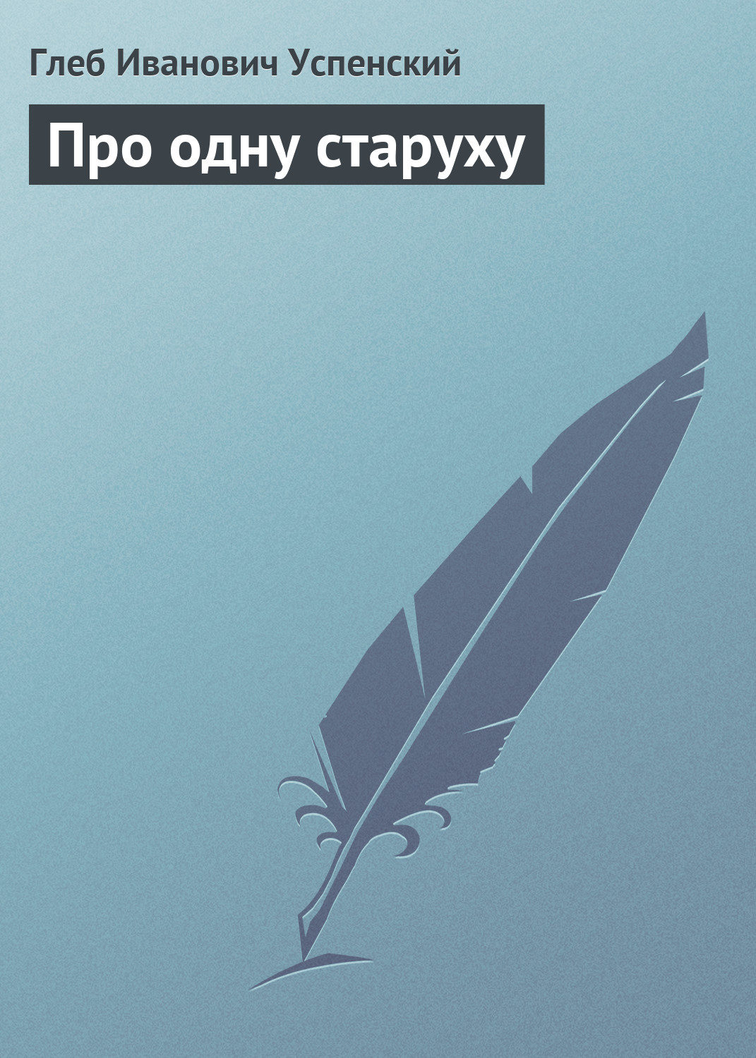 Обложка книги «Про одну старуху»