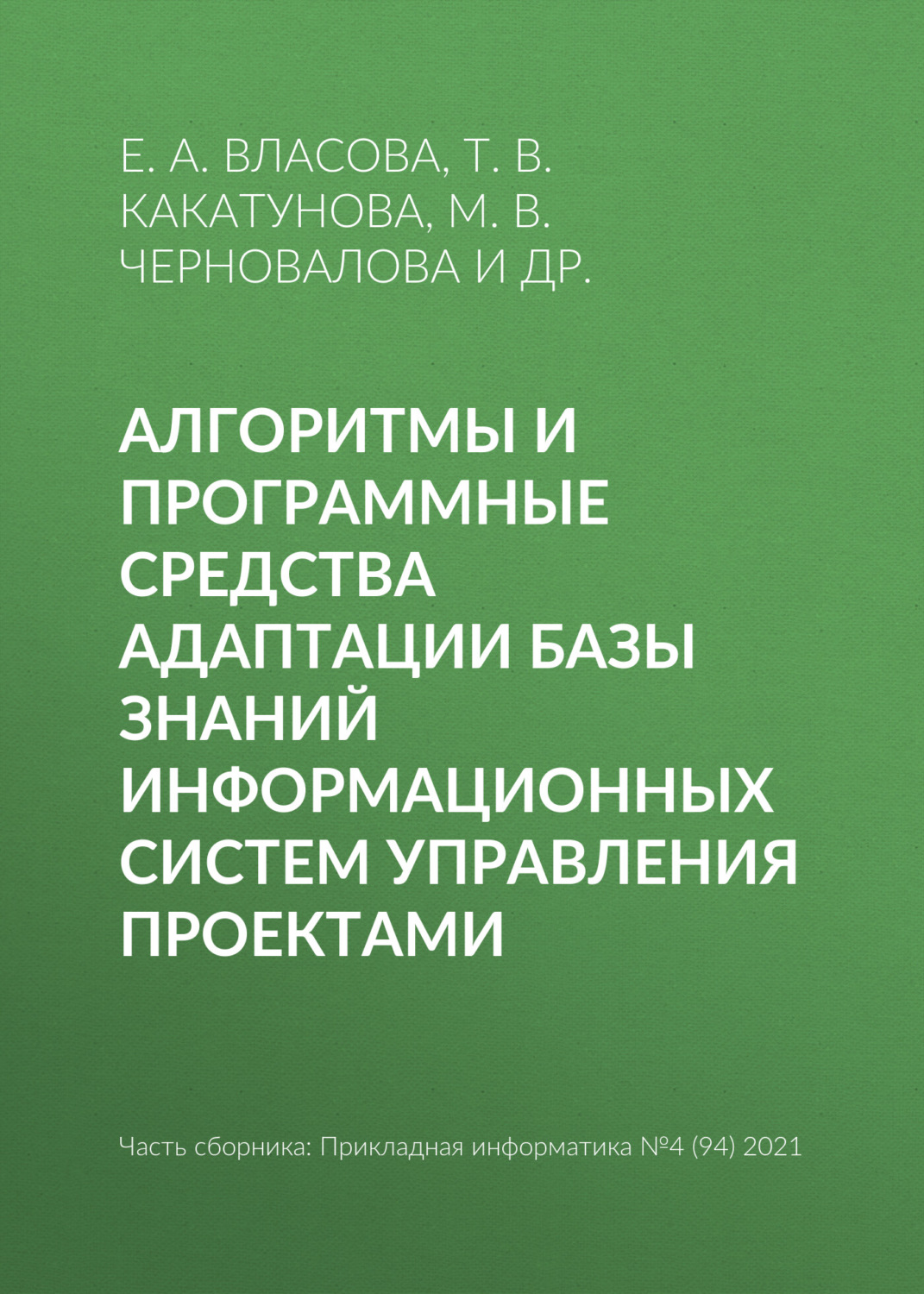 Обложка книги «Алгоритмы и программные средства адаптации базы знаний информационных систем управления проектами»