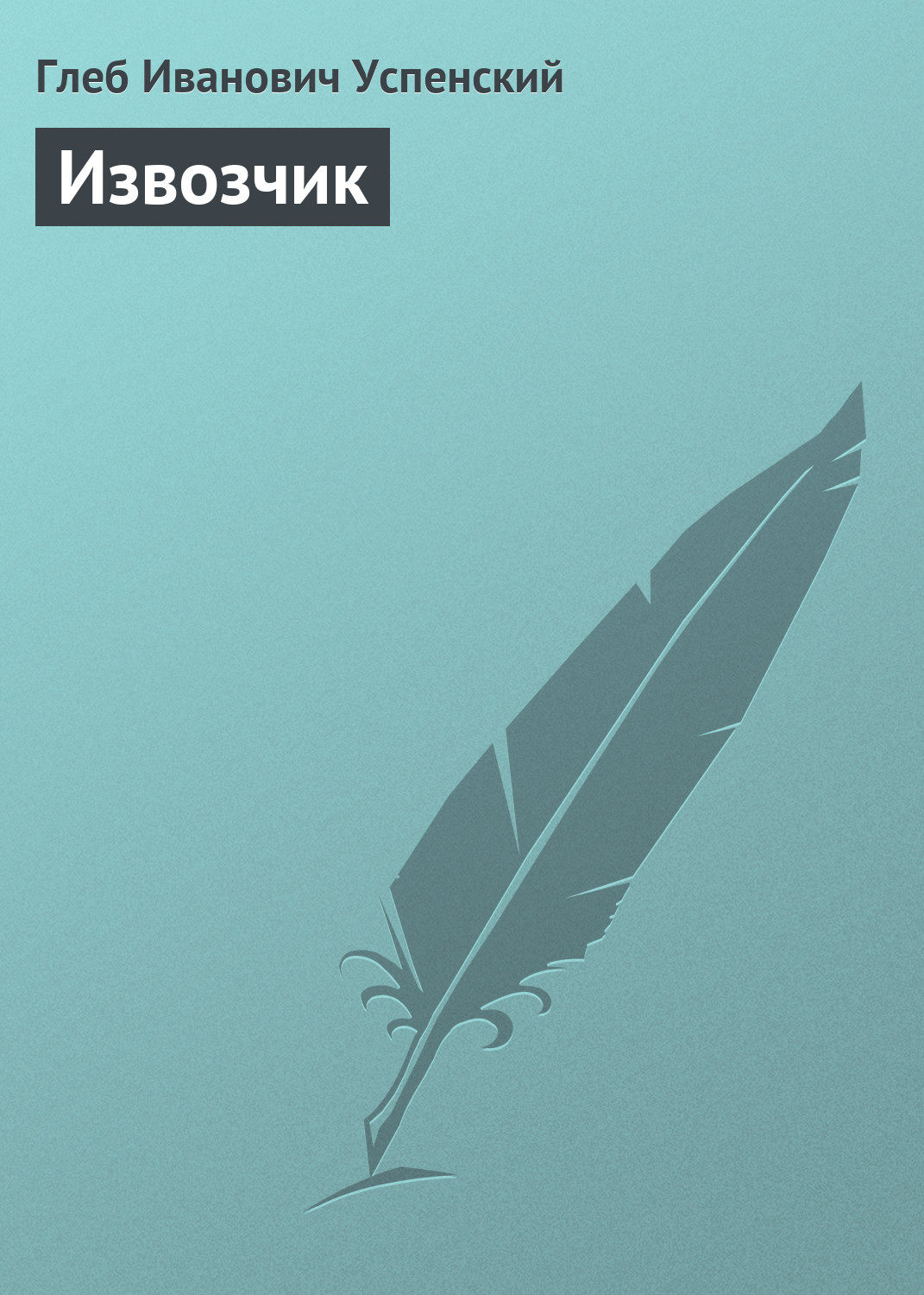 Обложка книги «Извозчик»