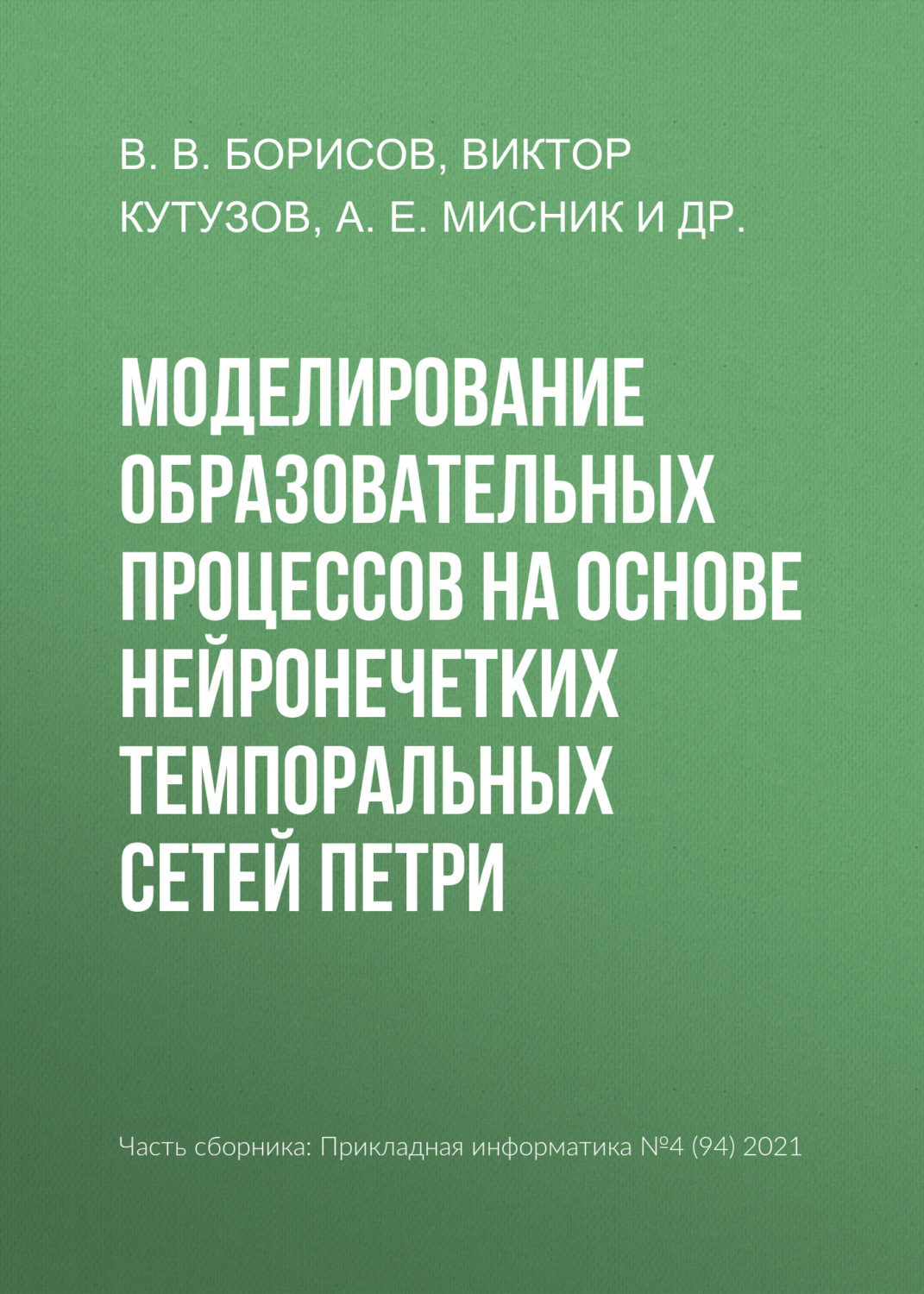 Обложка книги «Моделирование образовательных процессов на основе нейронечетких темпоральных сетей Петри»