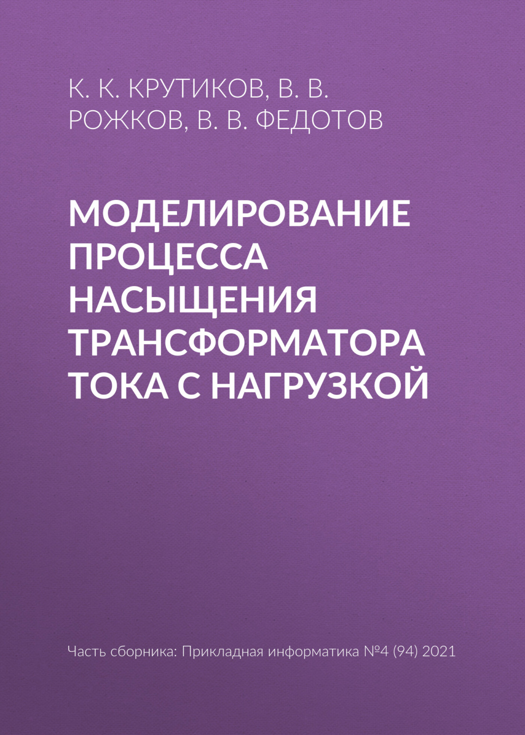 Обложка книги «Моделирование процесса насыщения трансформатора тока с нагрузкой»