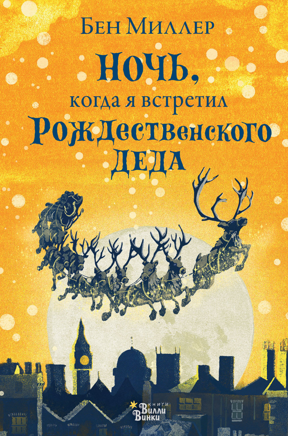 Обложка книги «Ночь, когда я встретил Рождественского Деда»