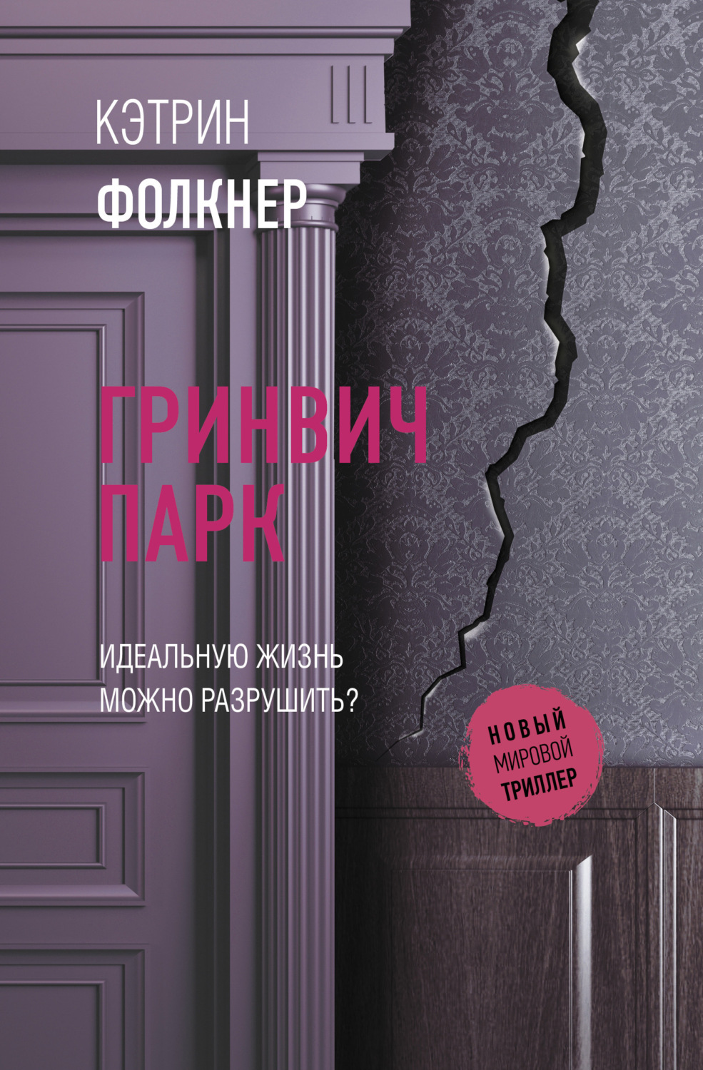Обложка книги «Гринвич-парк»