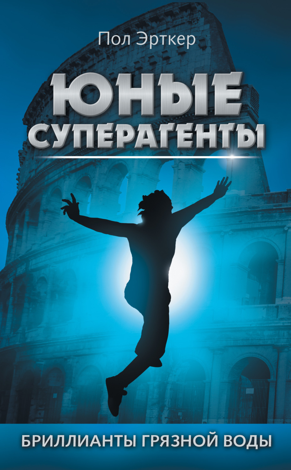 Обложка книги «Бриллианты грязной воды»