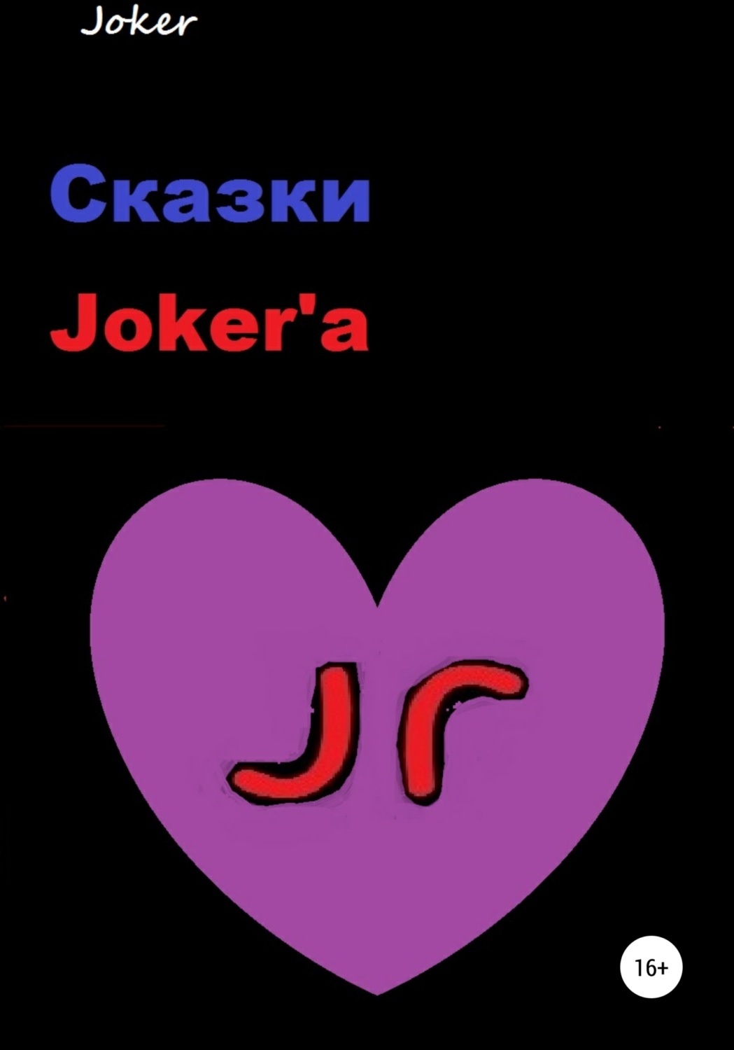 Обложка книги «Сказки Joker'а»