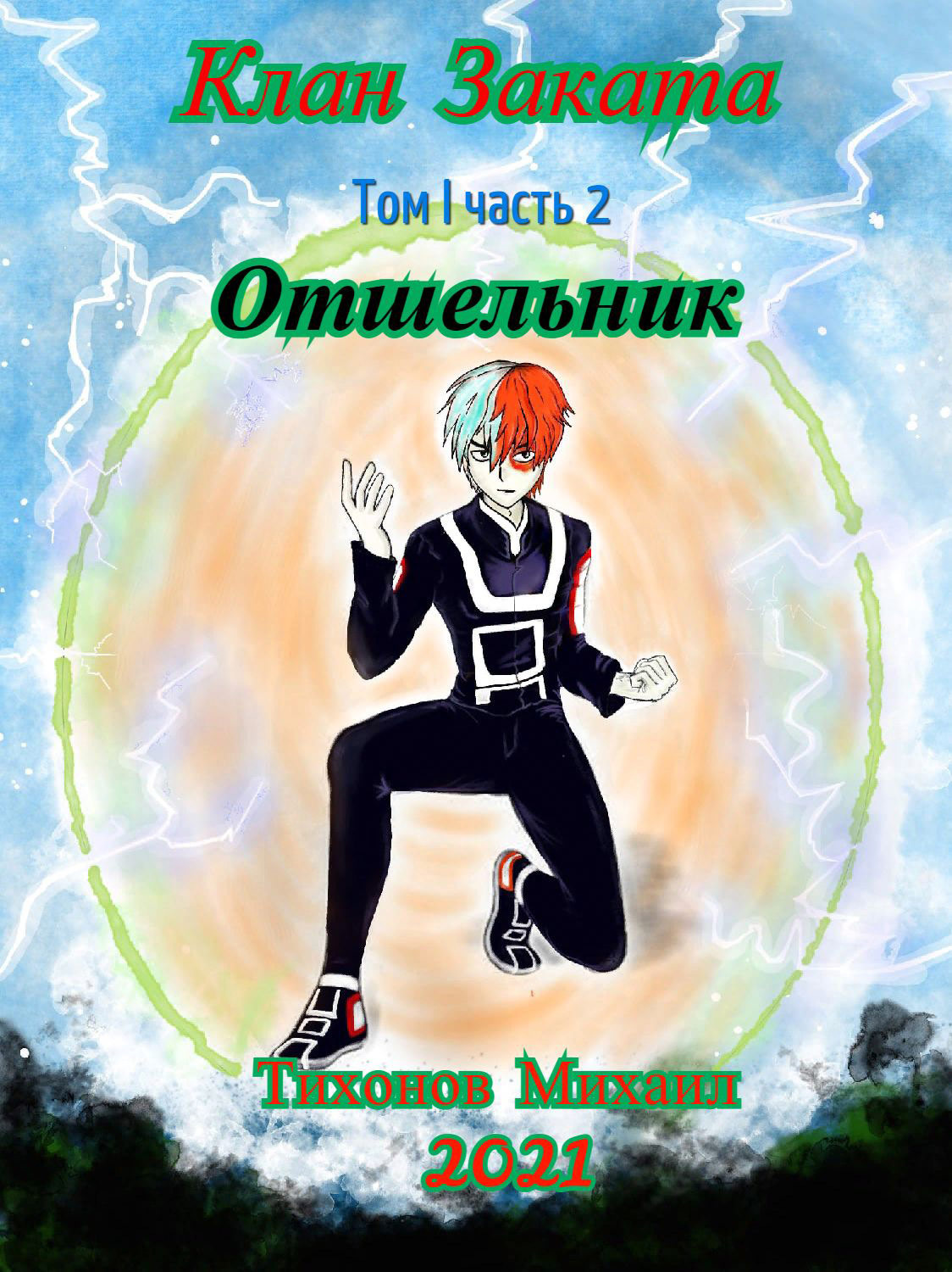 Обложка книги «Отшельник. Клан Заката – 2»