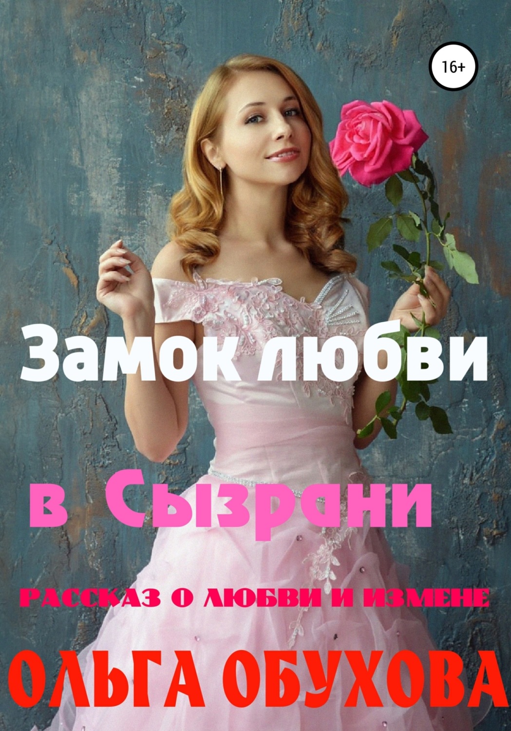 Обложка книги «Замок любви в Сызрани»