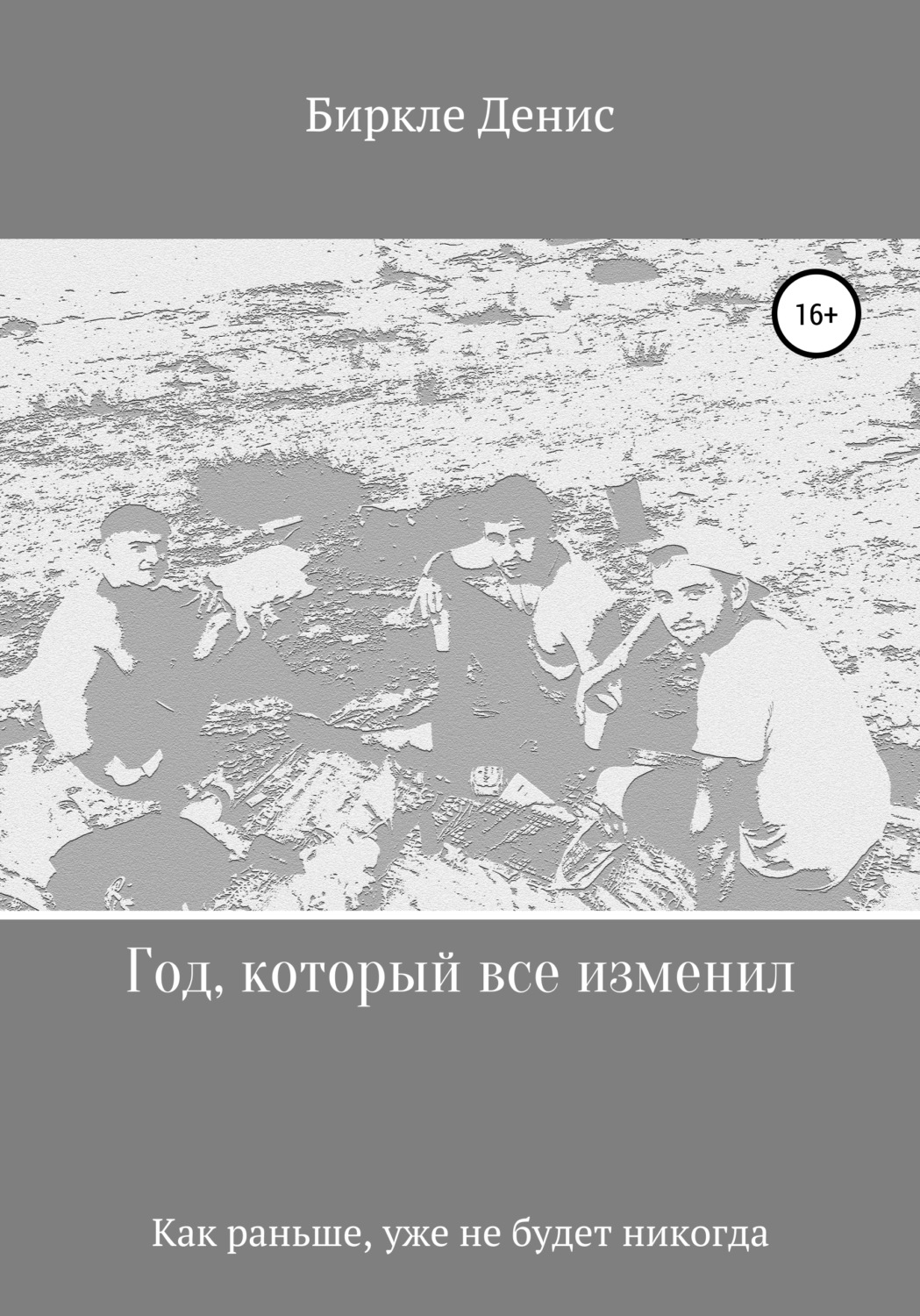 Обложка книги «Год, который все изменил»