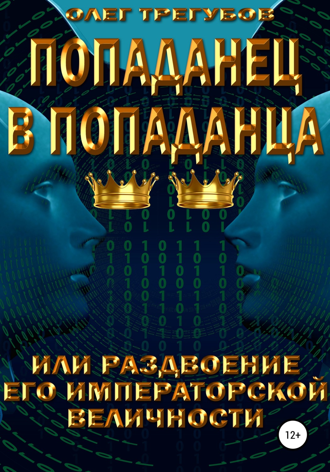 Обложка книги «Попаданец в попаданца, или раздвоение Его Иператорской Величности»