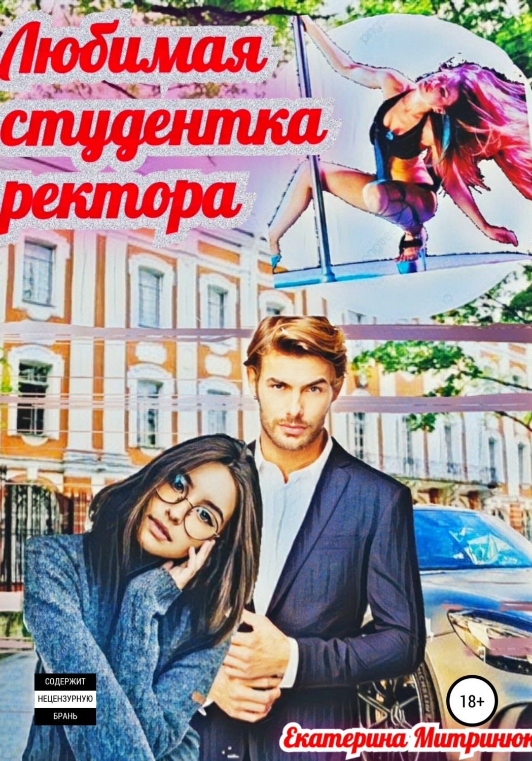 Обложка книги «Любимая студентка ректора»