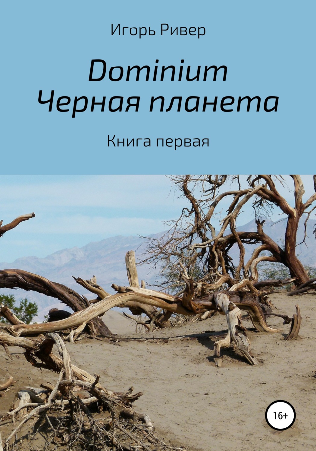 Обложка книги «Dоminium. Черная планета»