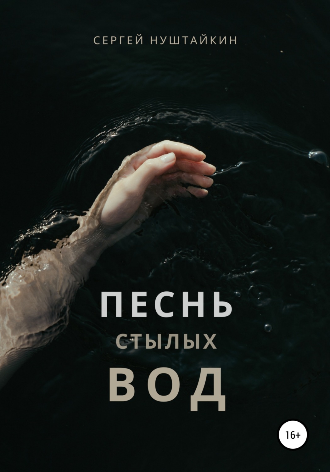 Обложка книги «Песнь стылых вод»