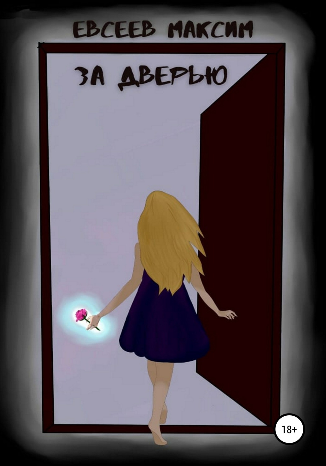 Обложка книги «За дверью»