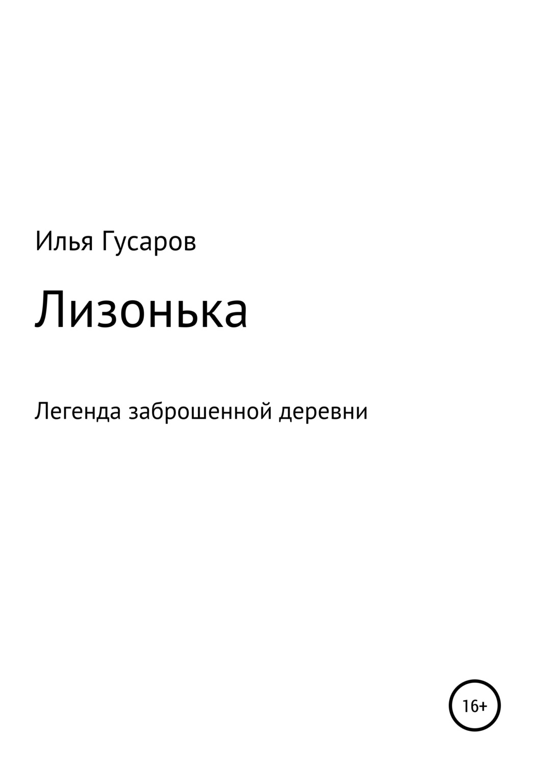 Обложка книги «Лизонька»