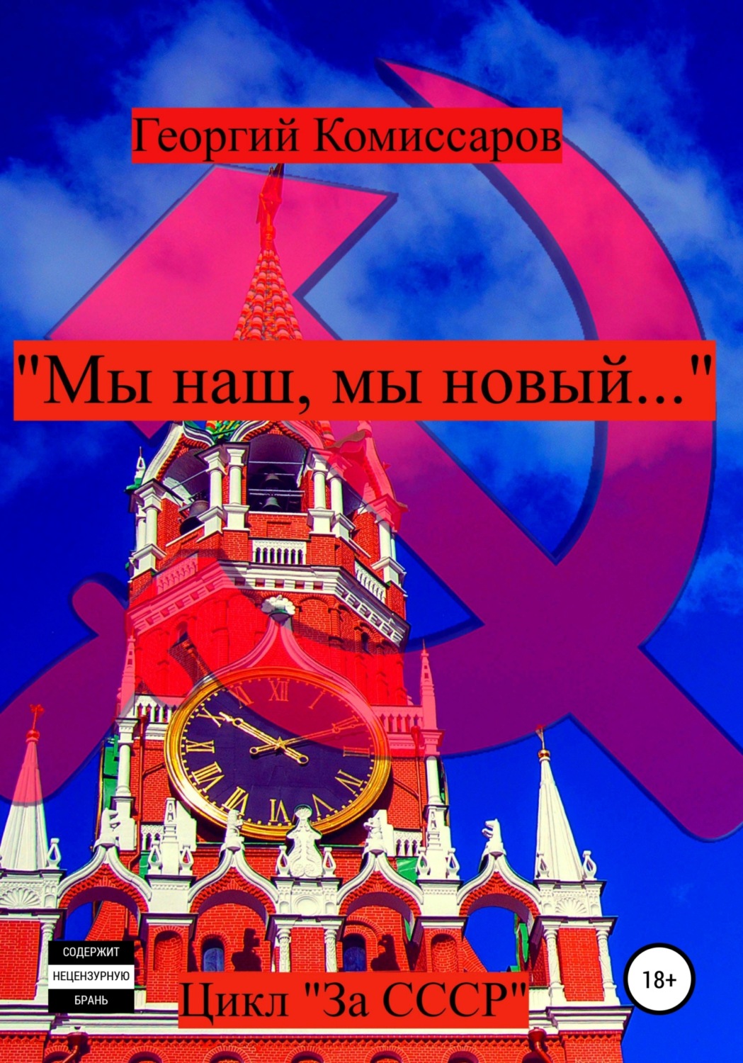 Обложка книги ««Мы наш, мы новый…»»