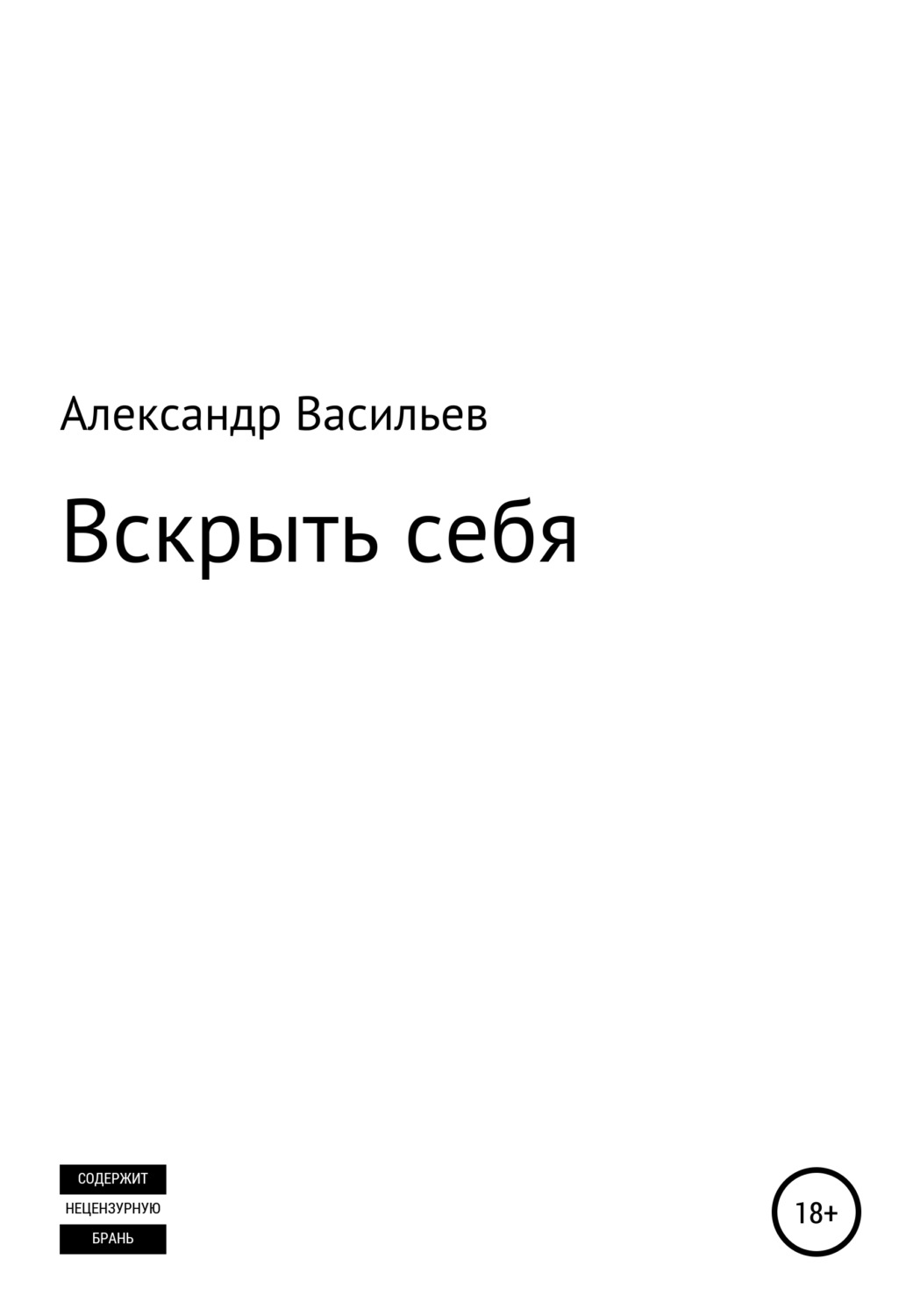 Обложка книги «Вскрыть себя»