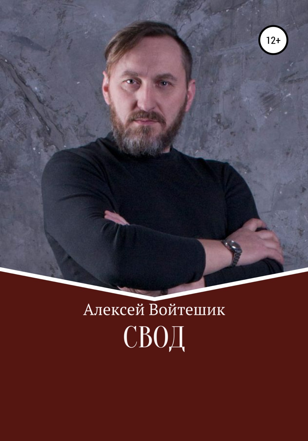 Обложка книги «Свод»