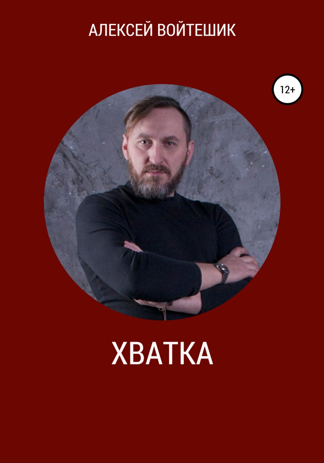 Обложка книги «Хватка»