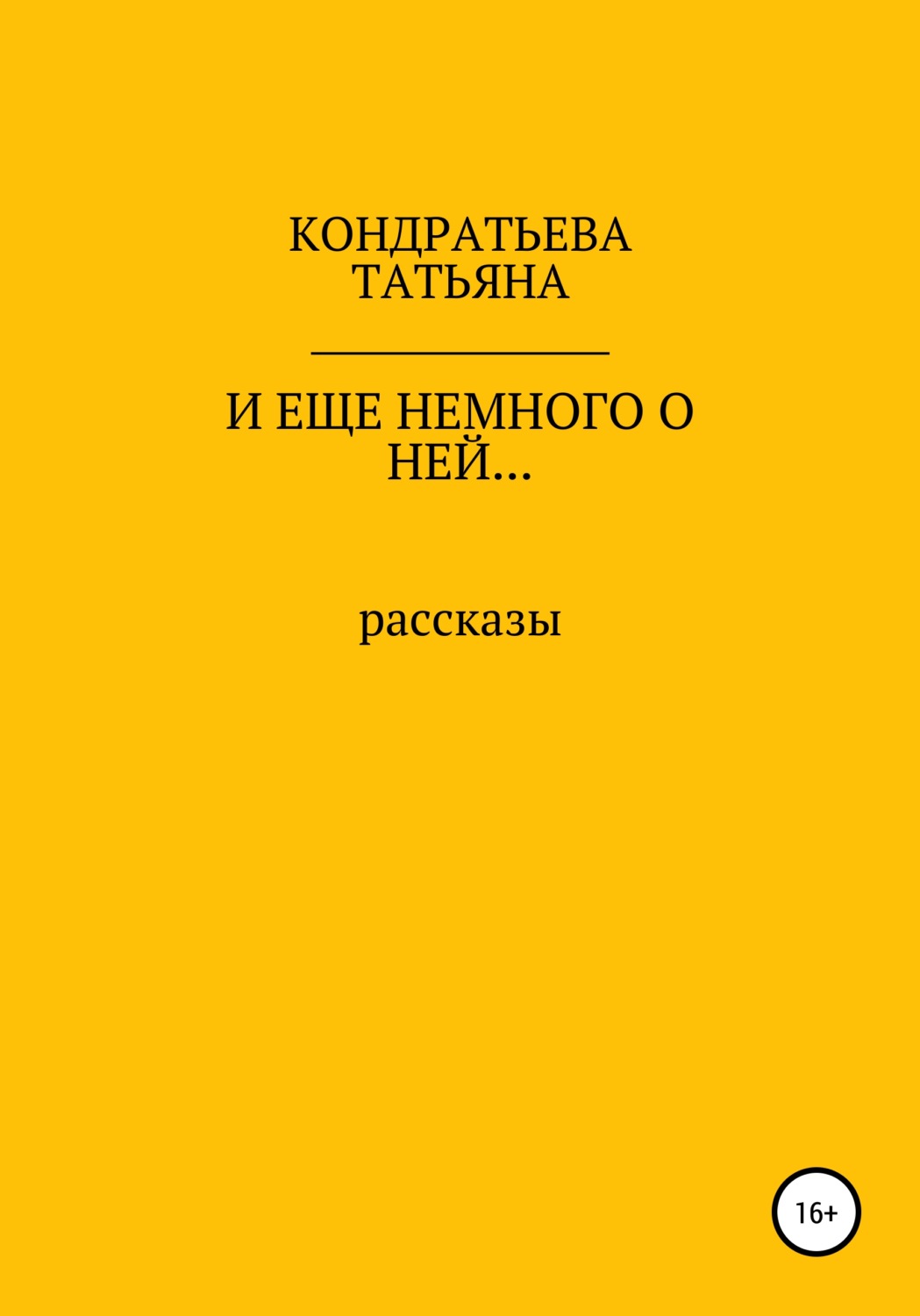 Обложка книги «И еще немного о ней…»