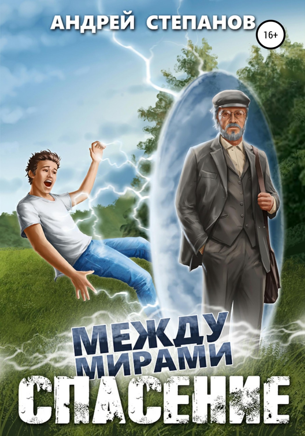 Обложка книги «Между мирами-1: Спасение»