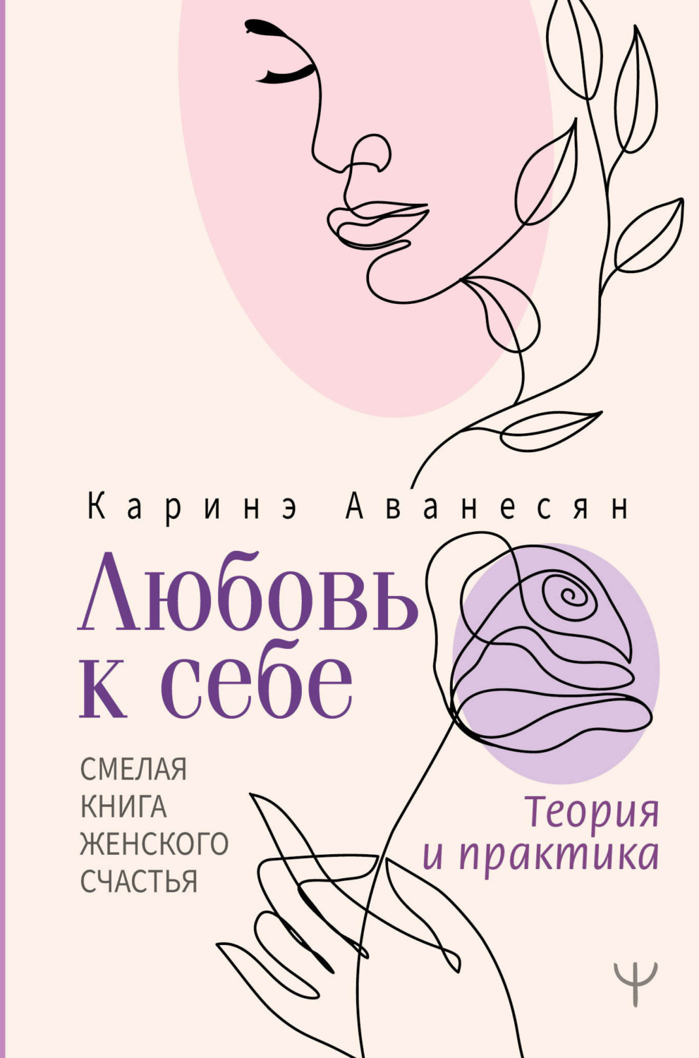 Обложка книги «Любовь к себе. Смелая книга женского счастья. Теория и практика»