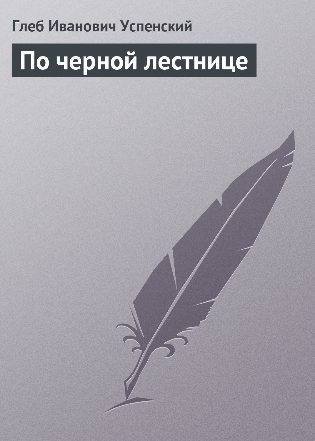 Обложка книги «По черной лестнице»