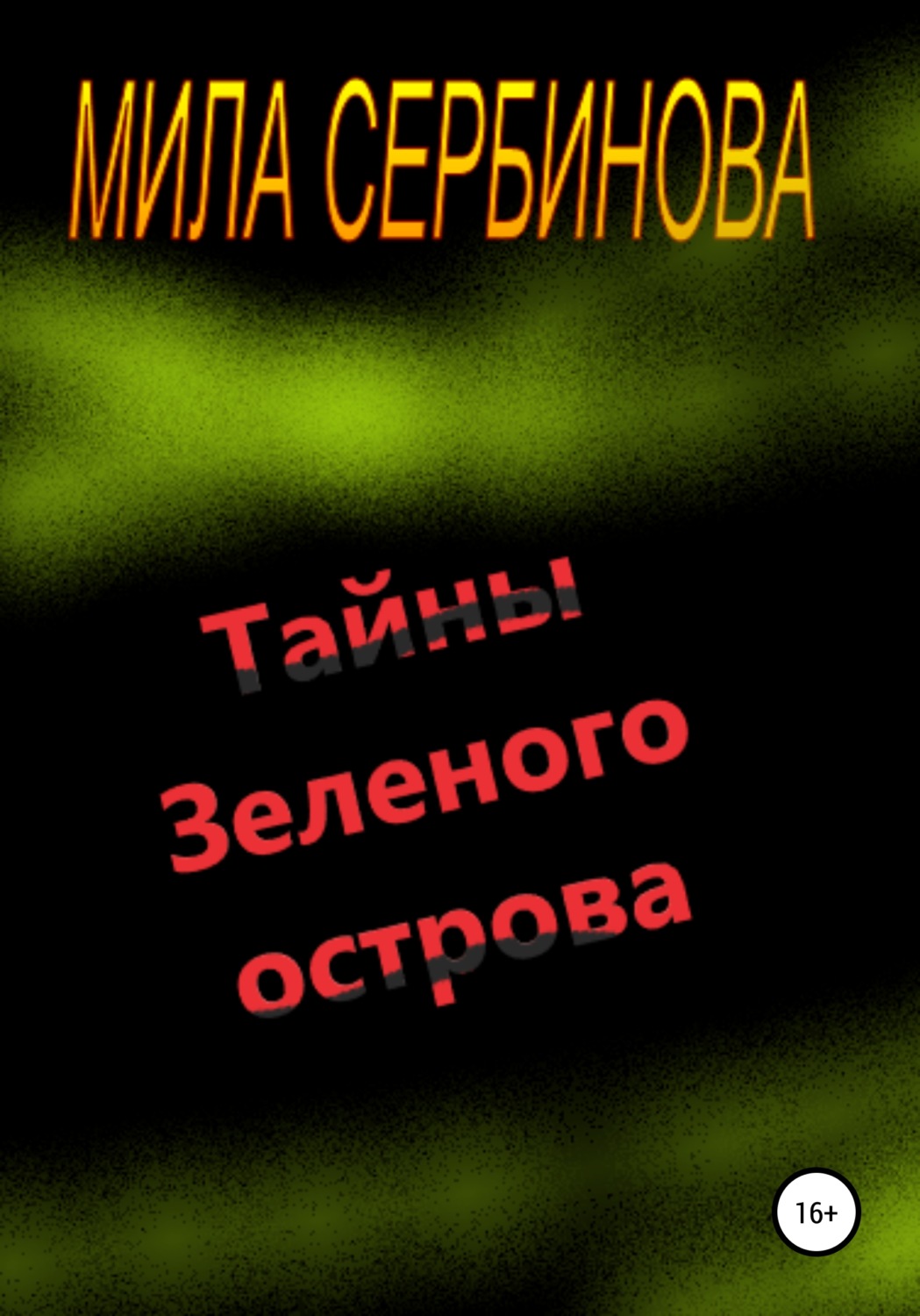 Обложка книги «Тайны Зеленого острова»