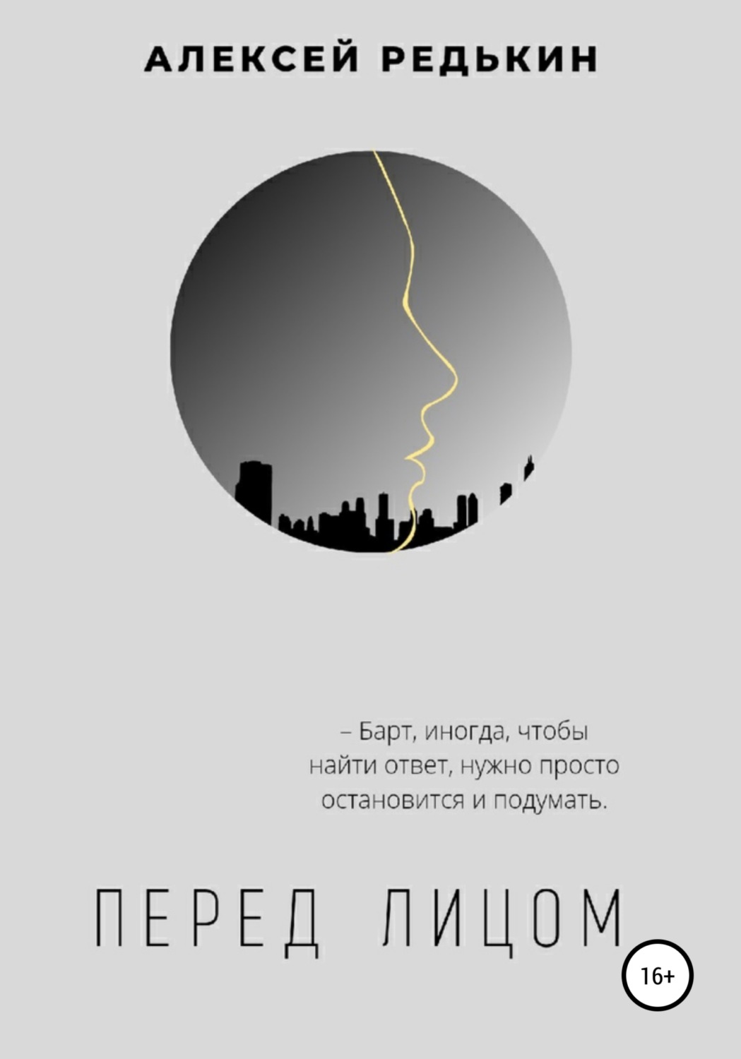 Обложка книги «Перед лицом»