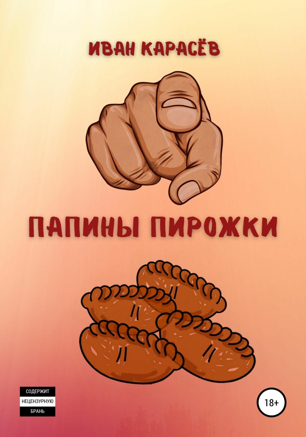 Обложка книги «Папины пирожки»
