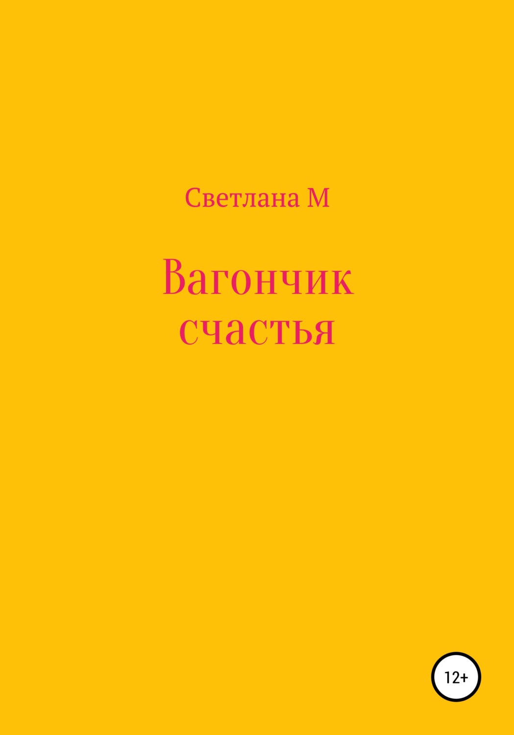 Обложка книги «Вагончик счастья»