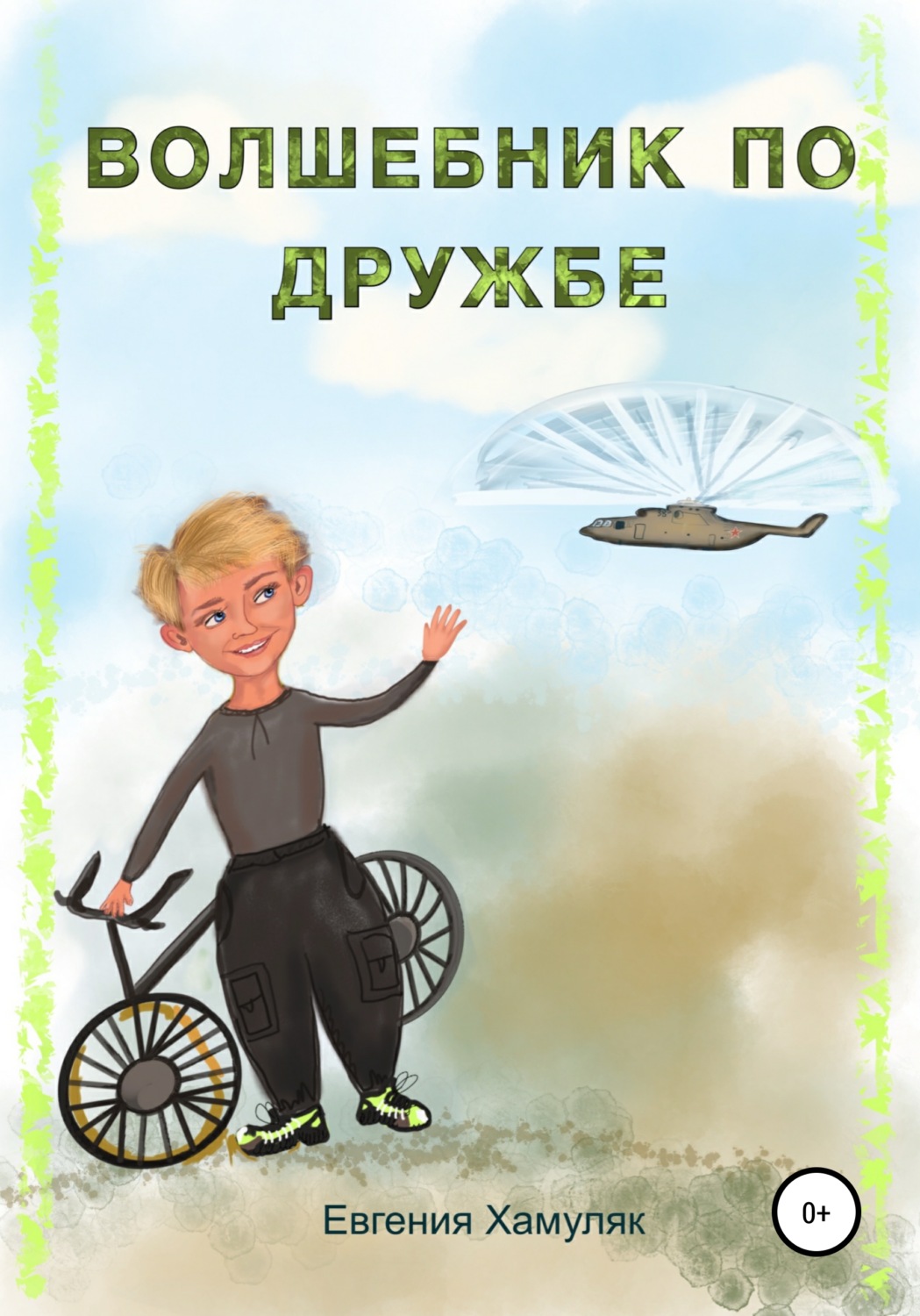 Обложка книги «Волшебник по дружбе»