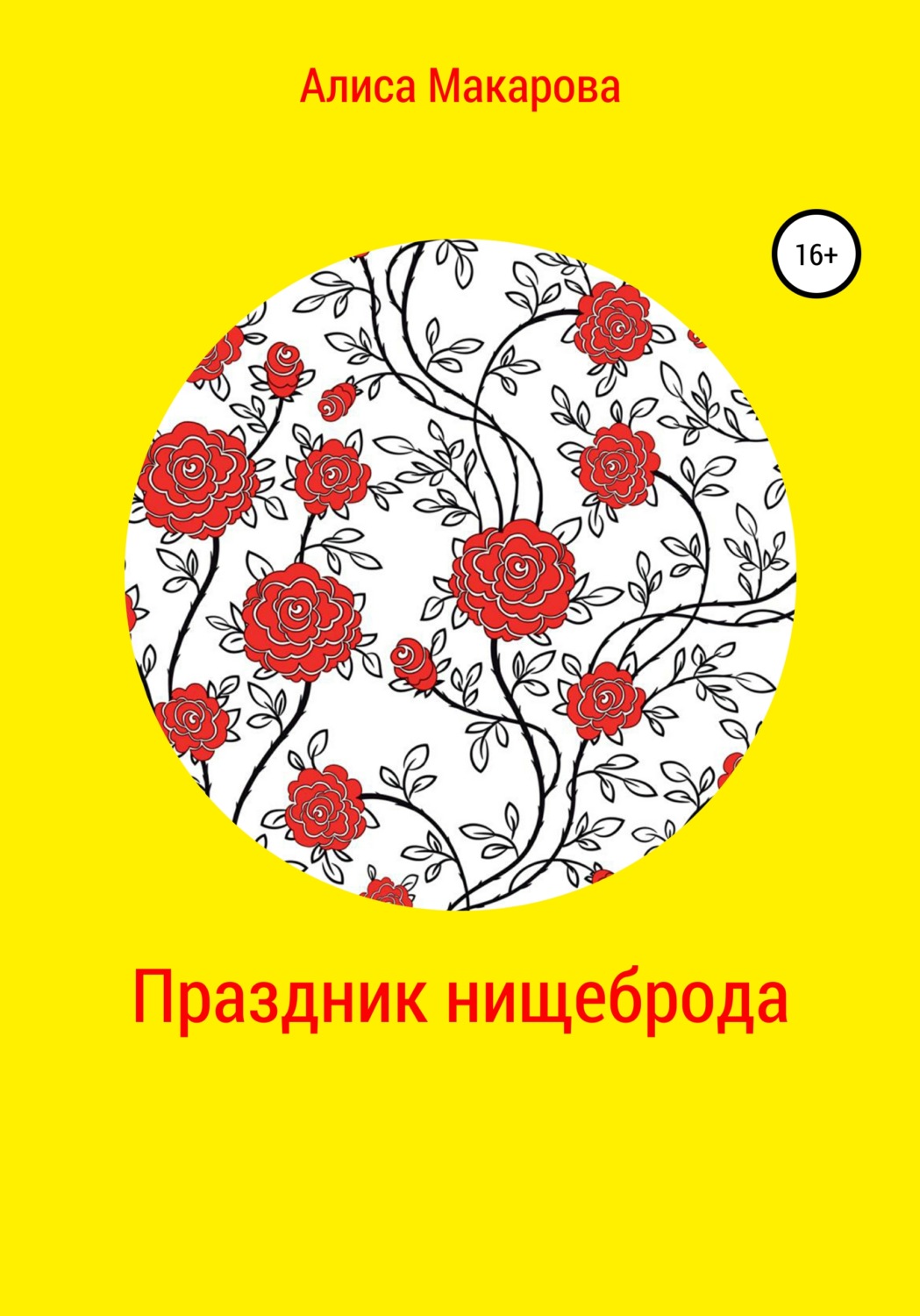 Обложка книги «Праздник нищеброда»