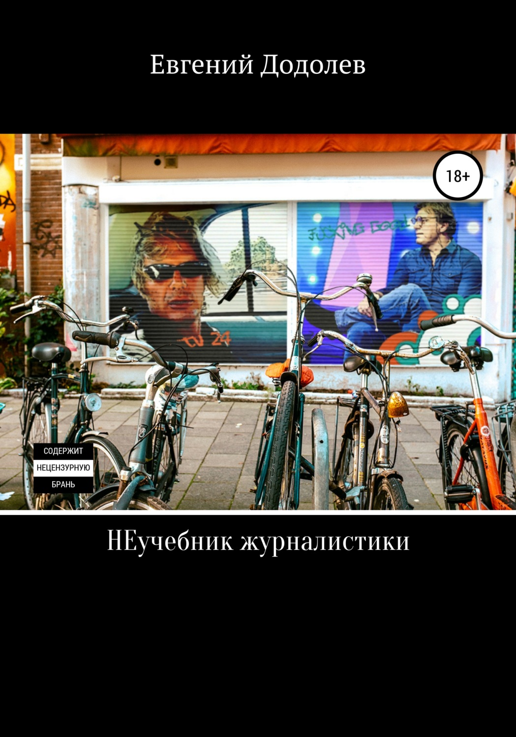Обложка книги «НЕучебник журналистики»