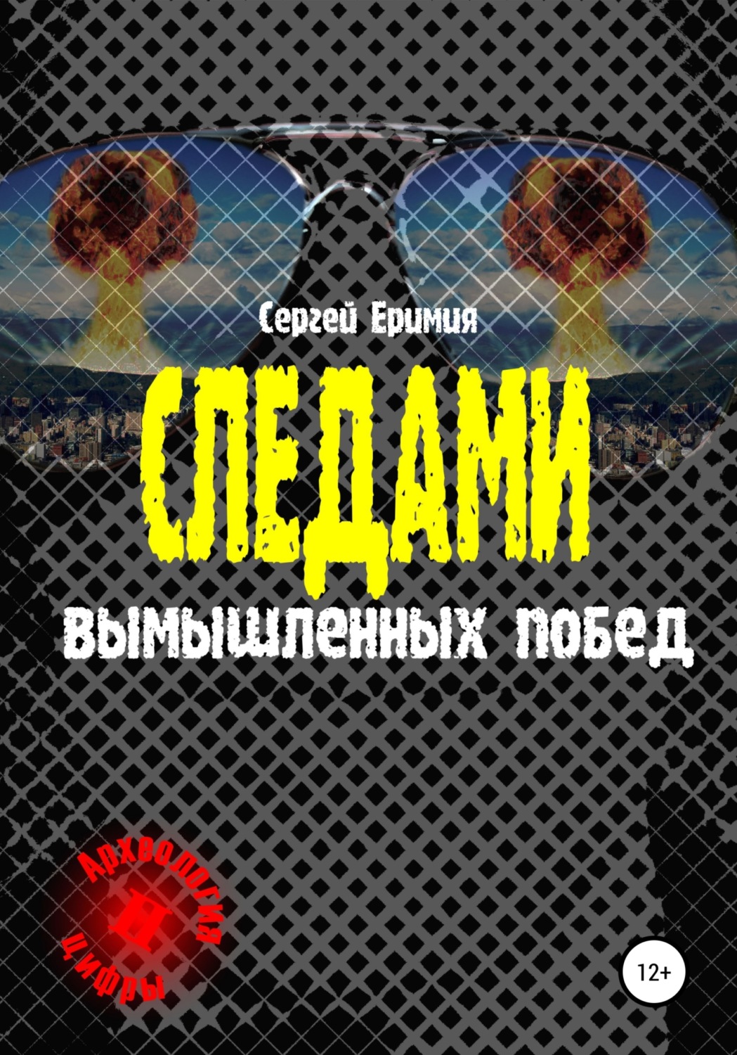 Обложка книги «Следами вымышленных побед»